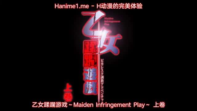 乙女蹂躙遊戯 ～Maiden Infringement Play～ 1